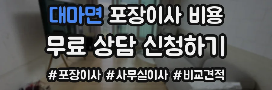 대마면 포장이사 비용