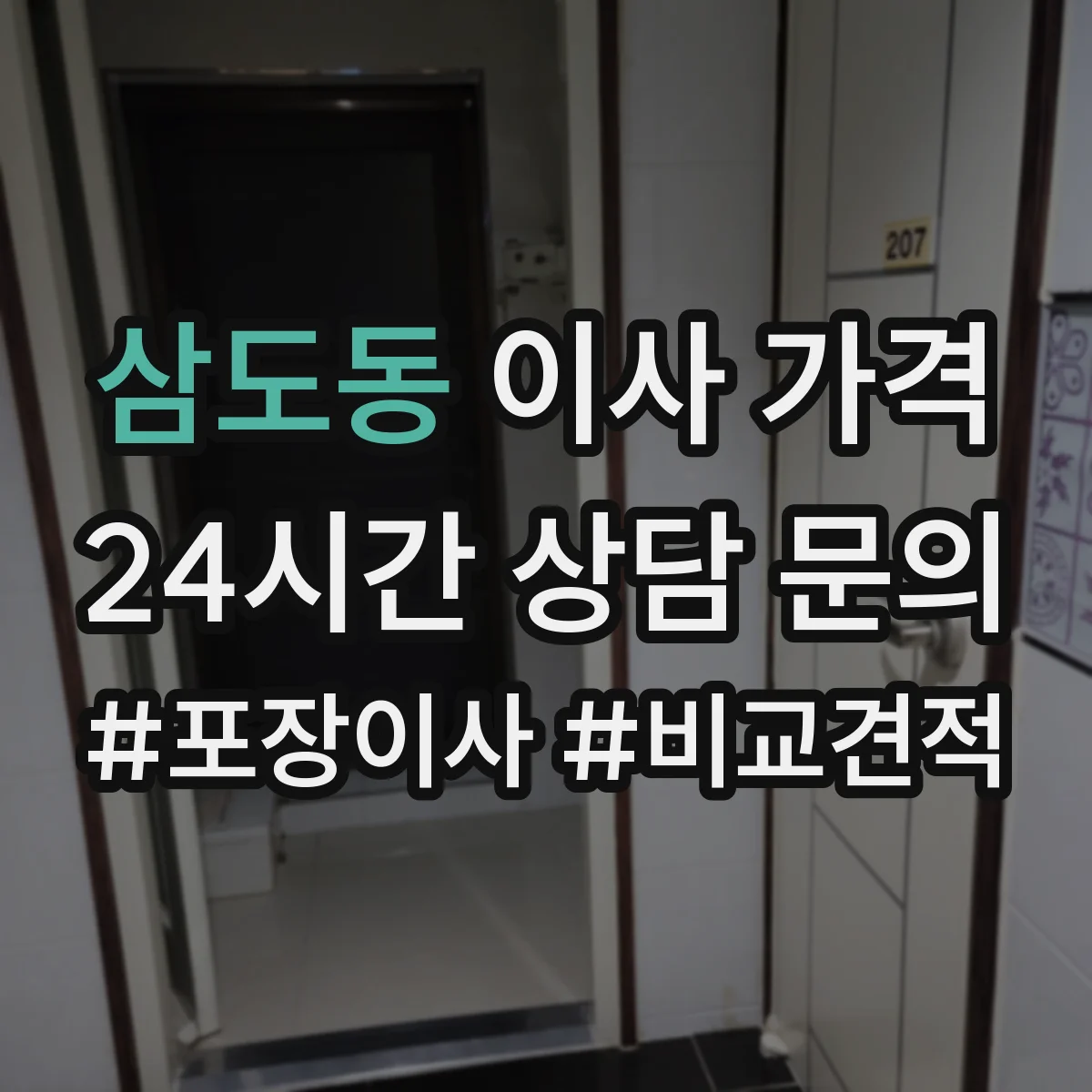 삼도동 이사 가격