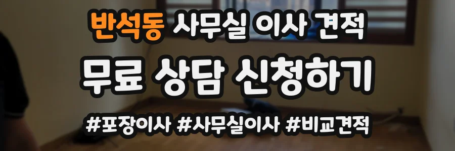 반석동 사무실 이사 견적