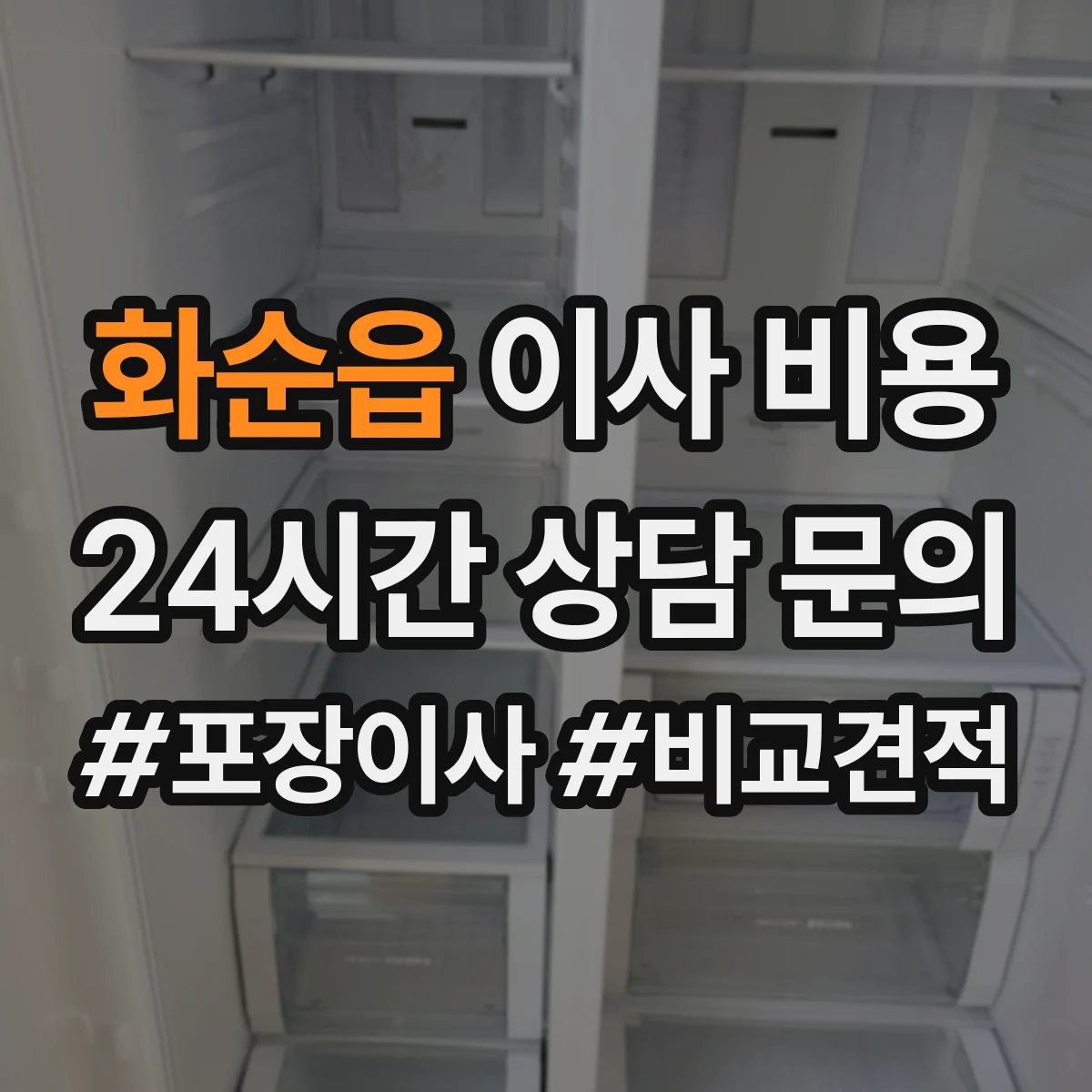 화순읍 이사 비용