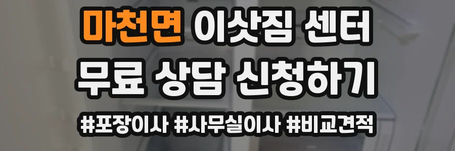 마천면 이삿짐 센터