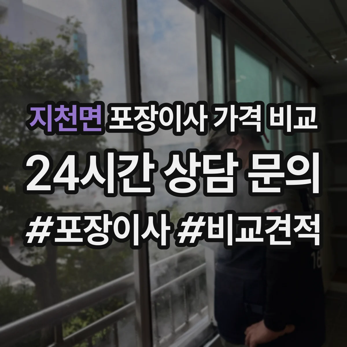 지천면 포장이사 가격 비교