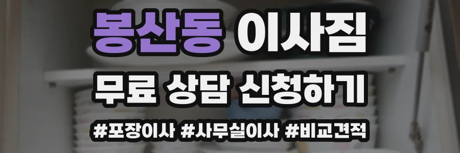 봉산동 이사짐