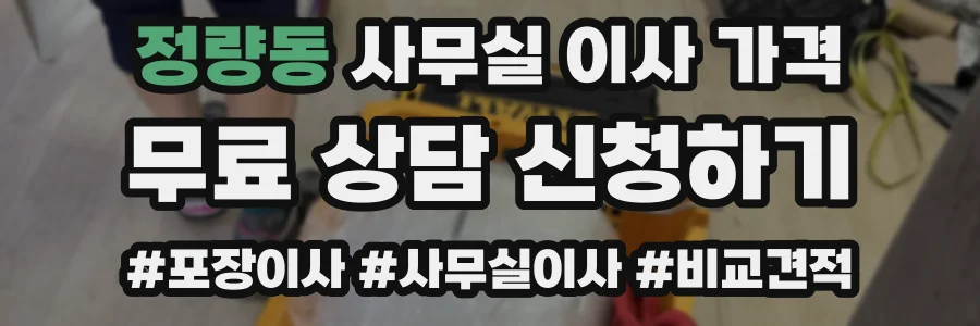 정량동 사무실 이사 가격