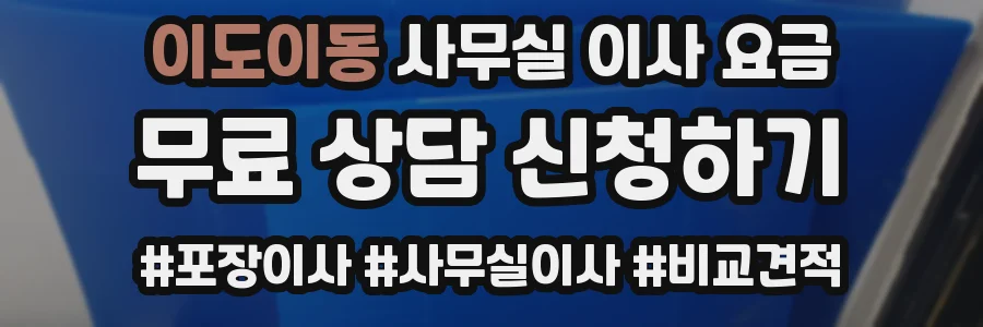 이도이동 사무실 이사 요금