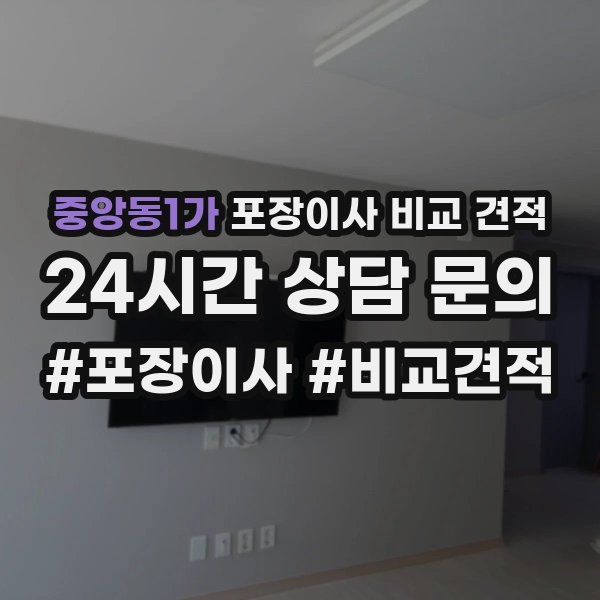 중앙동1가 포장이사 비교 견적