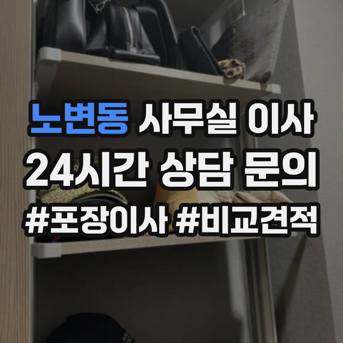 노변동 사무실 이사