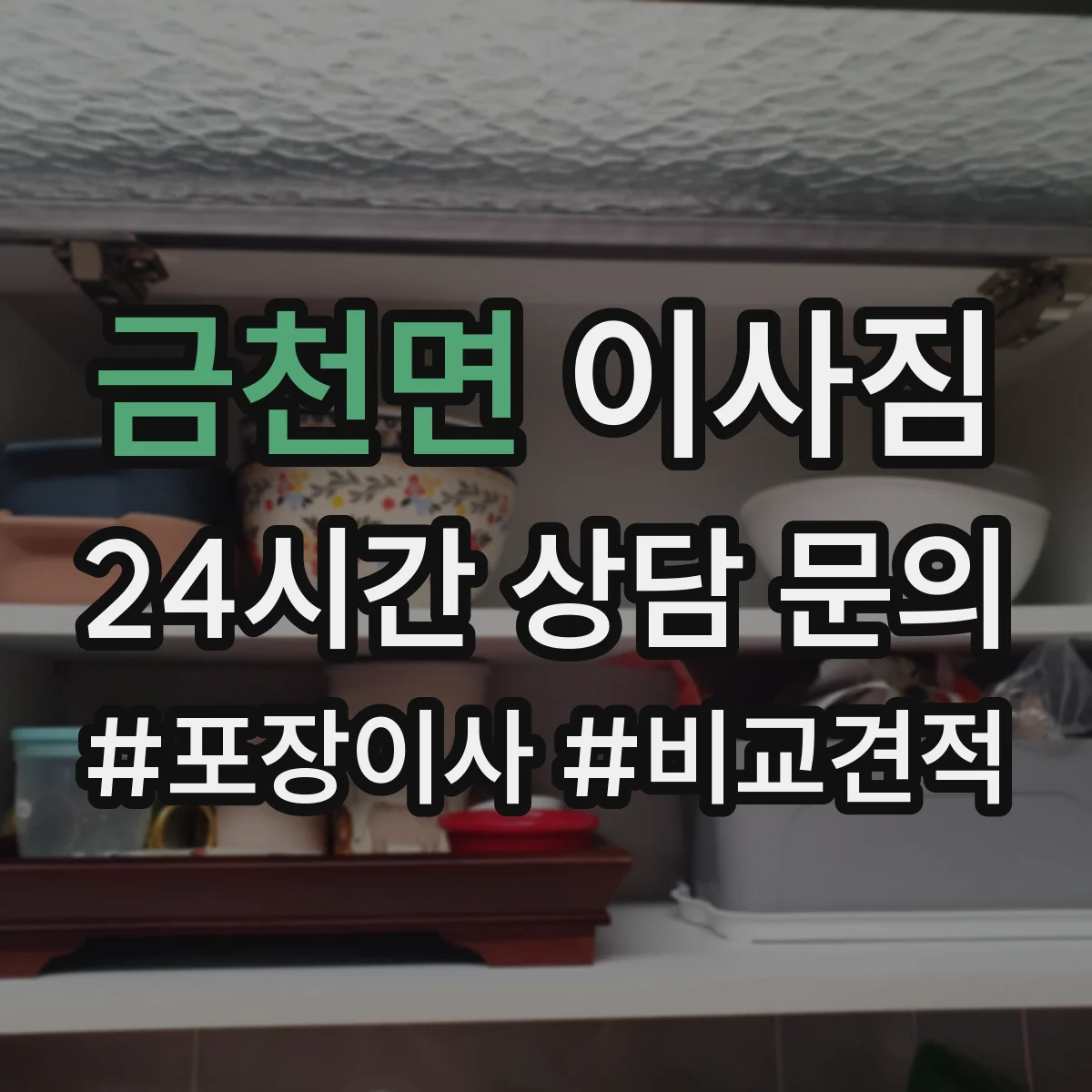 금천면 이사짐