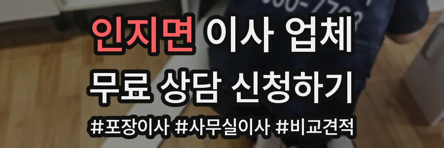 인지면 이사 업체