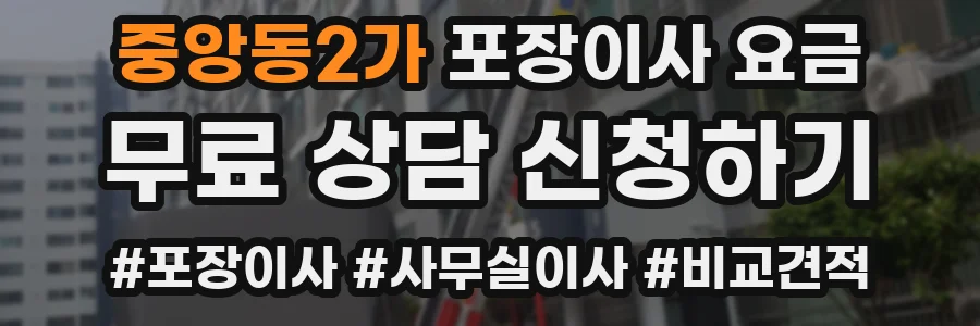 중앙동2가 포장이사 요금
