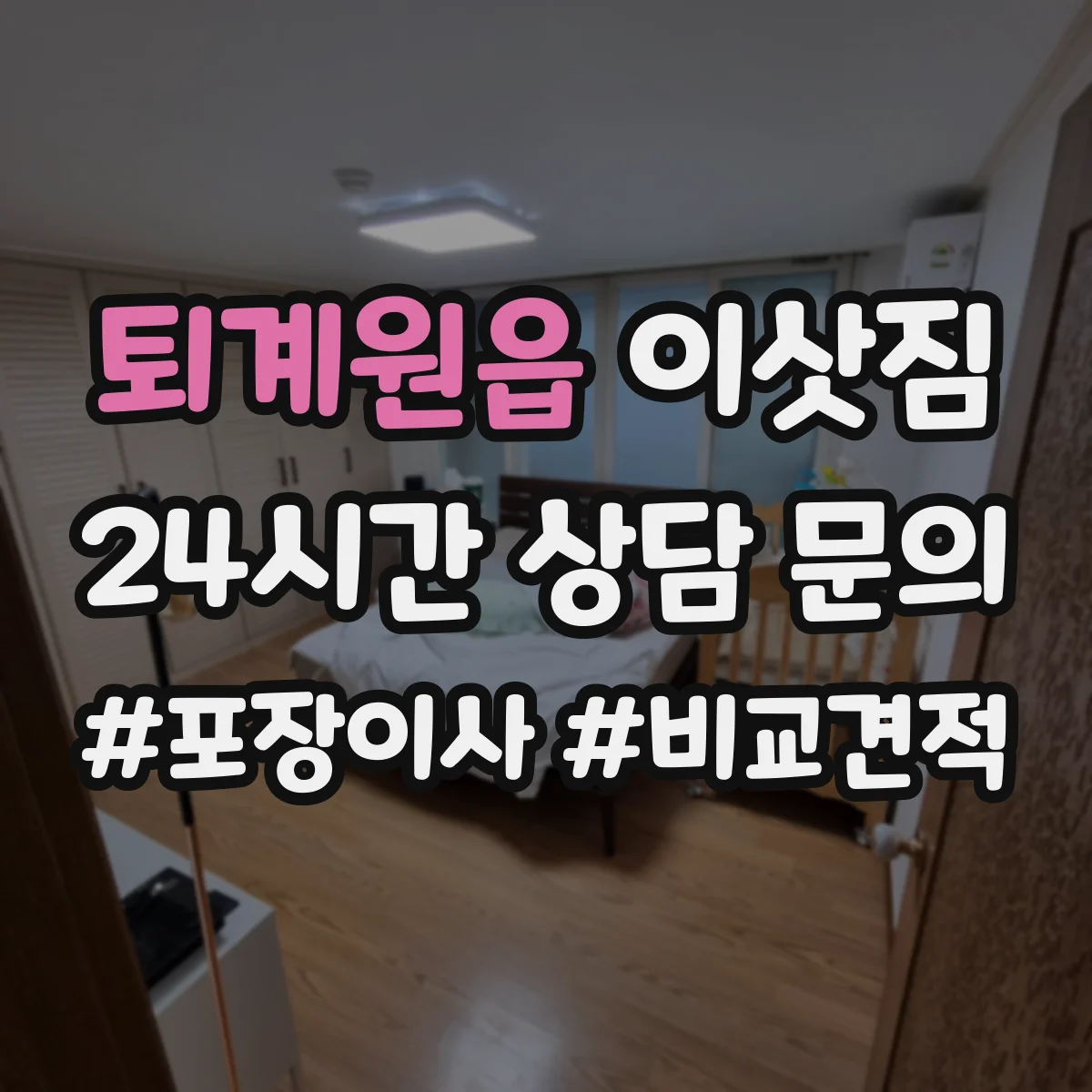 퇴계원읍 이삿짐