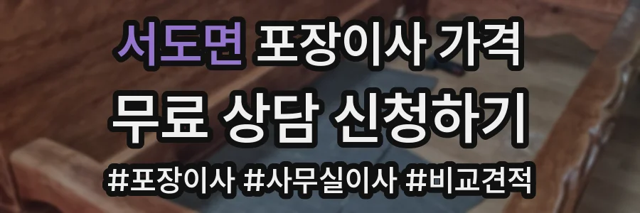 서도면 포장이사 가격
