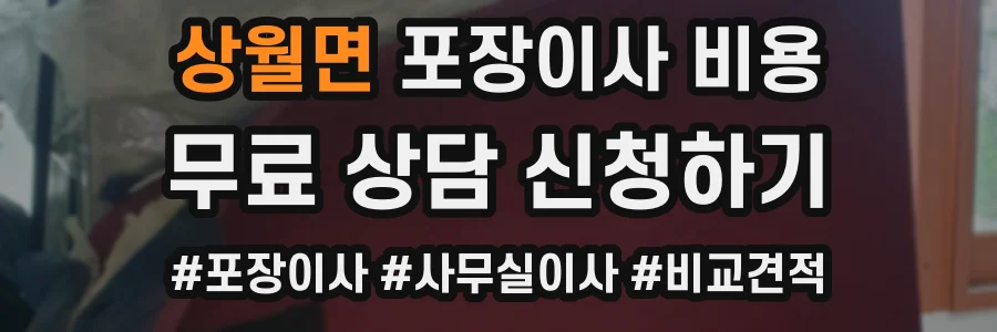 상월면 포장이사 비용