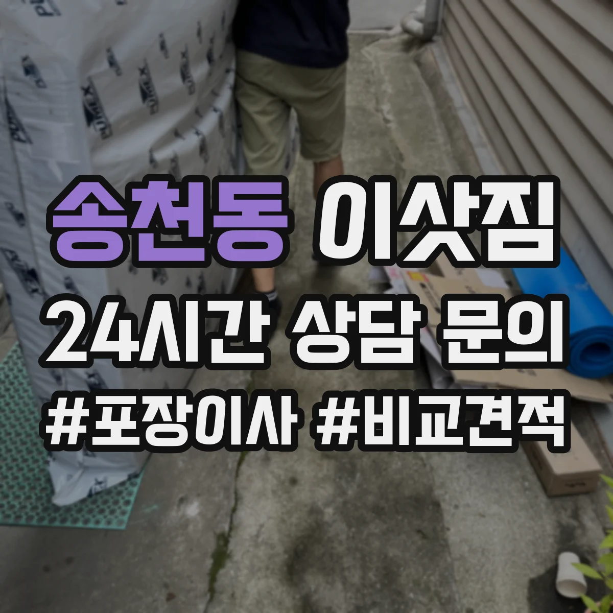 송천동 이삿짐