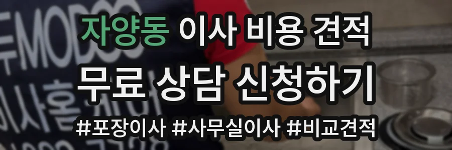 자양동 이사 비용 견적
