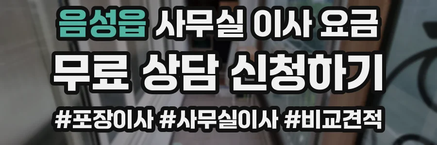 음성읍 사무실 이사 요금
