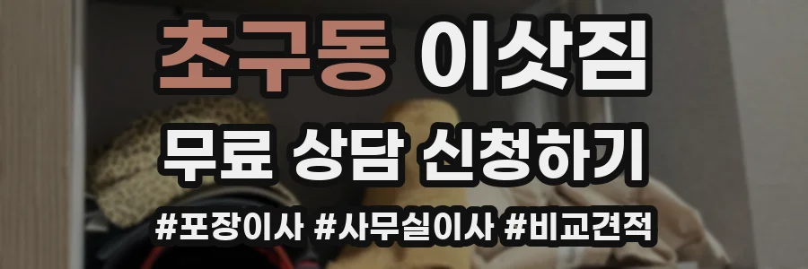 초구동 이삿짐