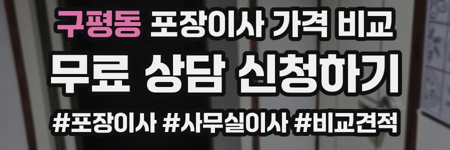 구평동 포장이사 가격 비교
