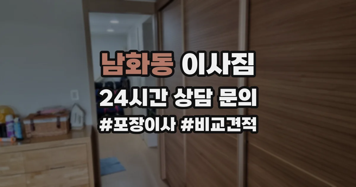 남화동 이사짐