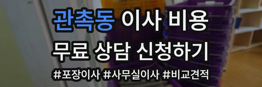 관촉동 이사 비용