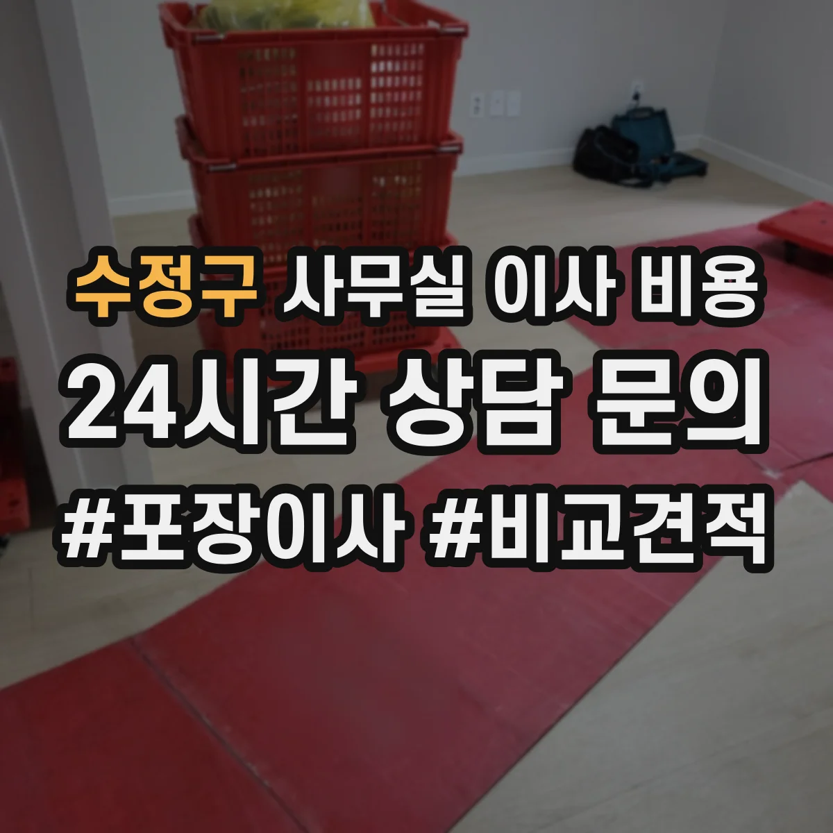 수정구 사무실 이사 비용