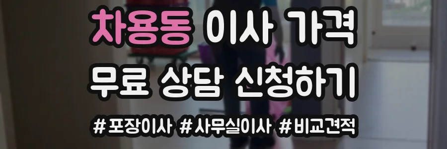 차용동 이사 가격