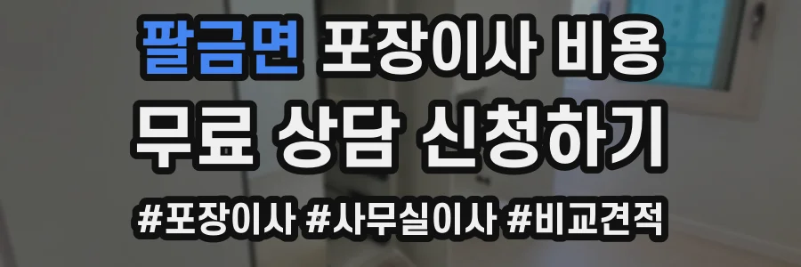 팔금면 포장이사 비용