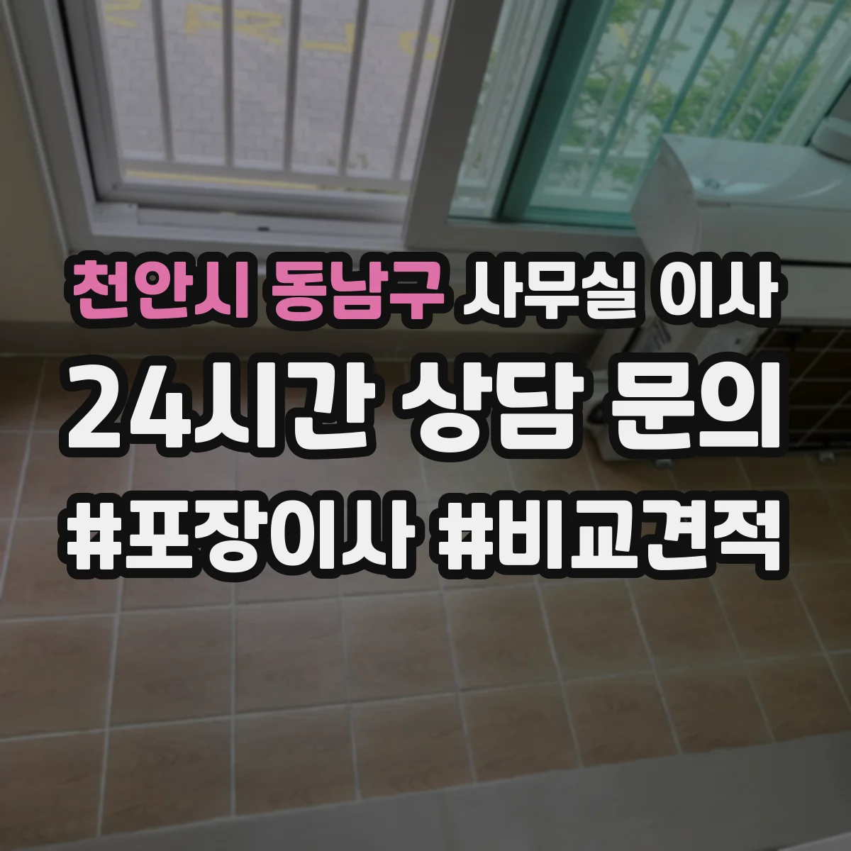 천안시 동남구 사무실 이사