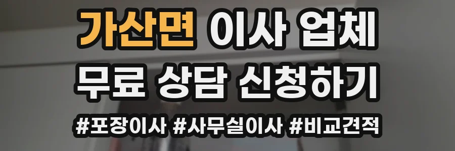 가산면 이사 업체
