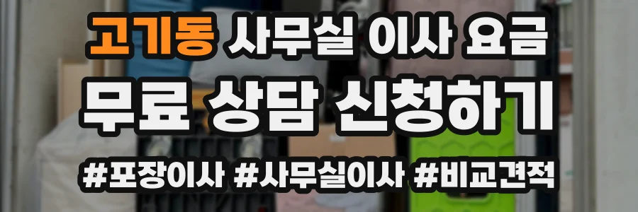 고기동 사무실 이사 요금