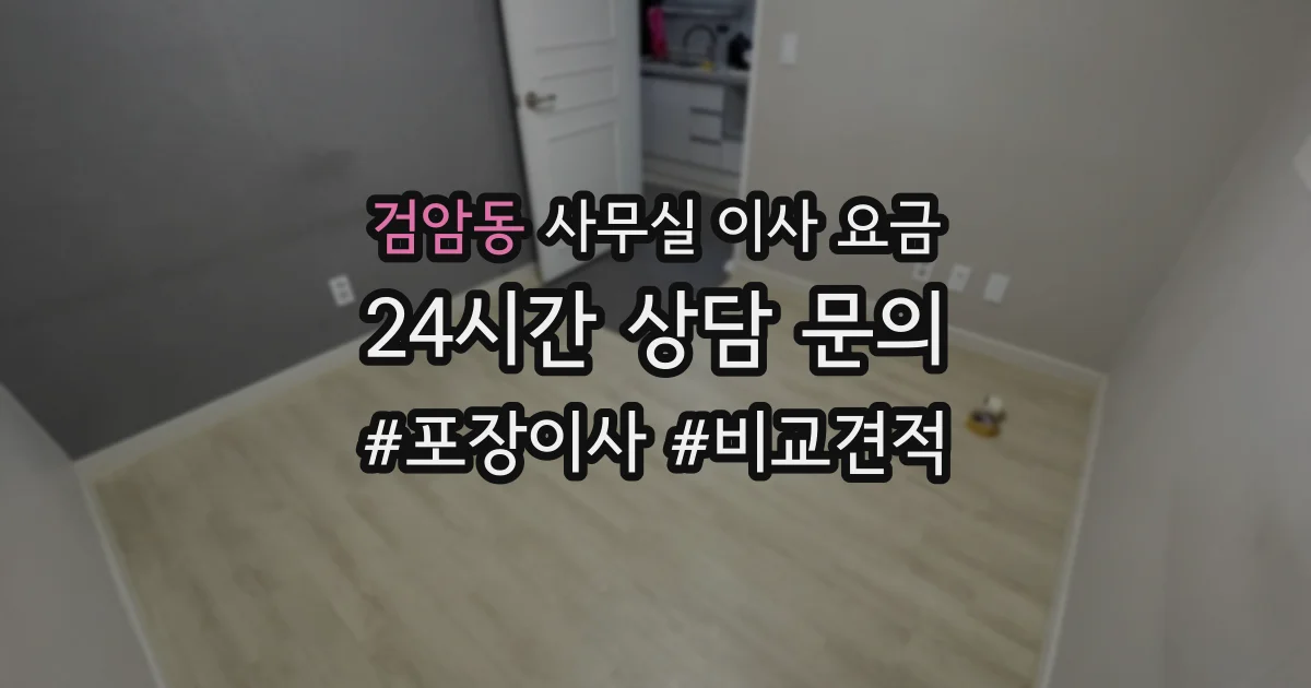 검암동 사무실 이사 요금