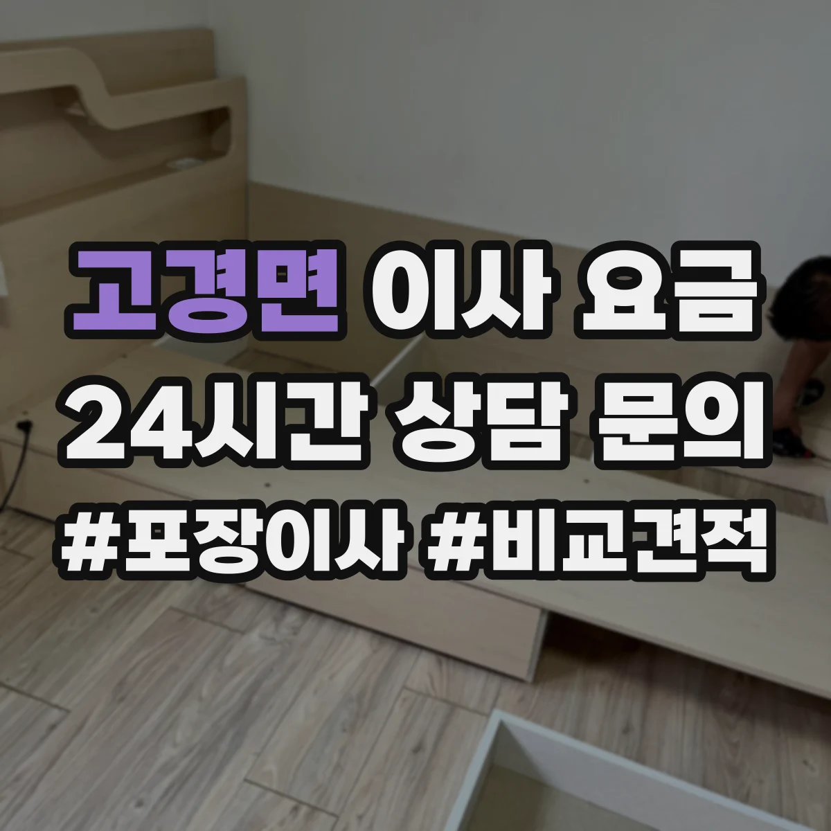 고경면 이사 요금