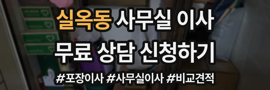 실옥동 사무실 이사