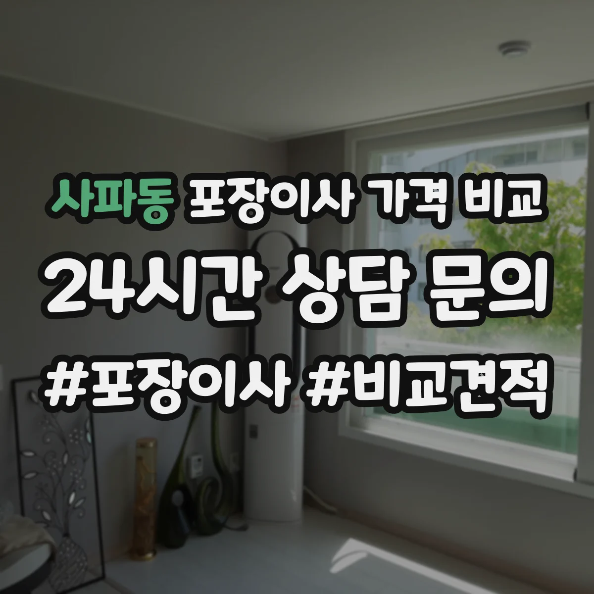 사파동 포장이사 가격 비교