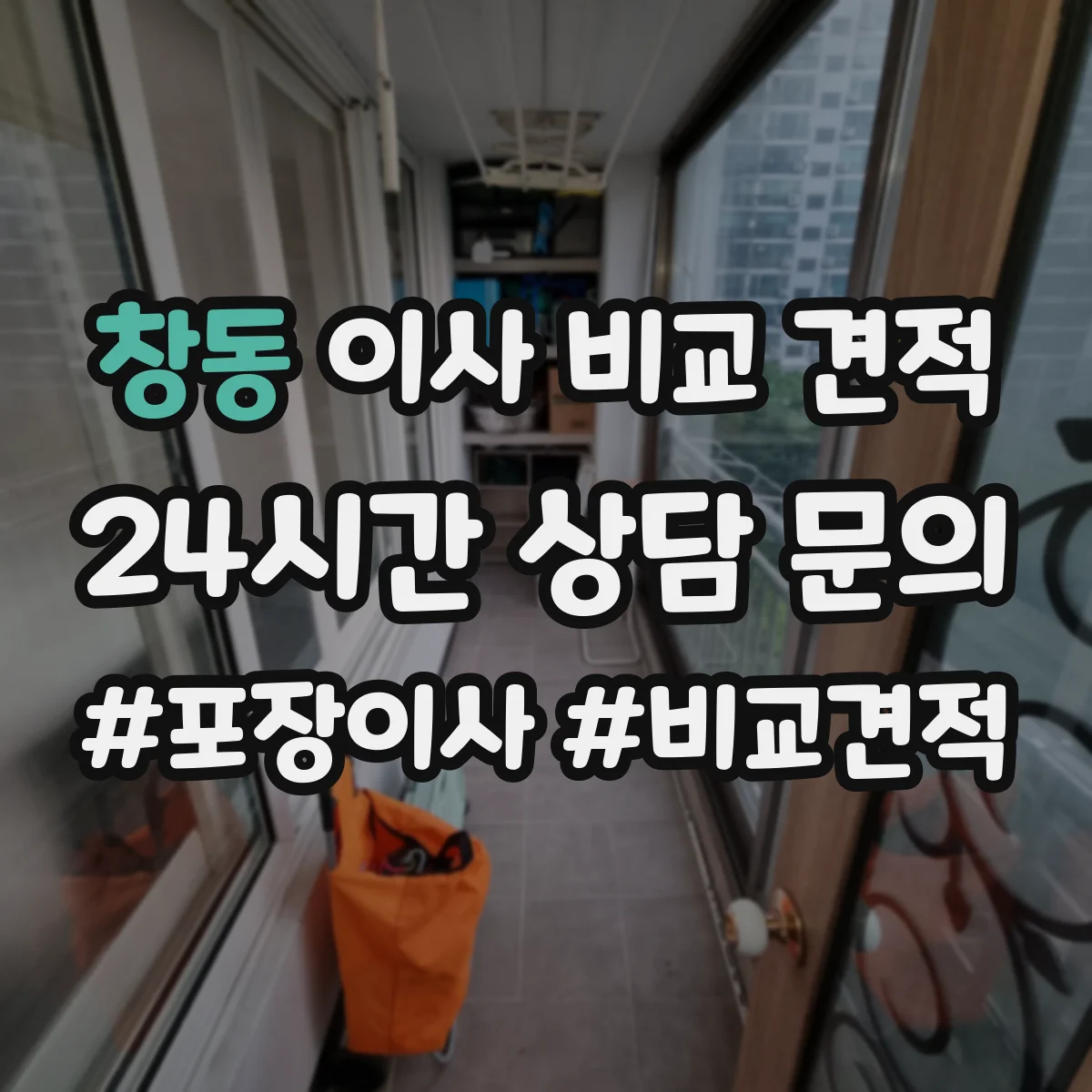 창동 이사 비교 견적