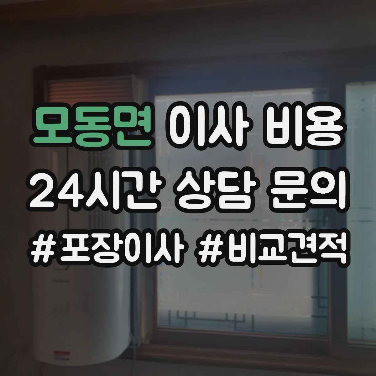모동면 이사 비용