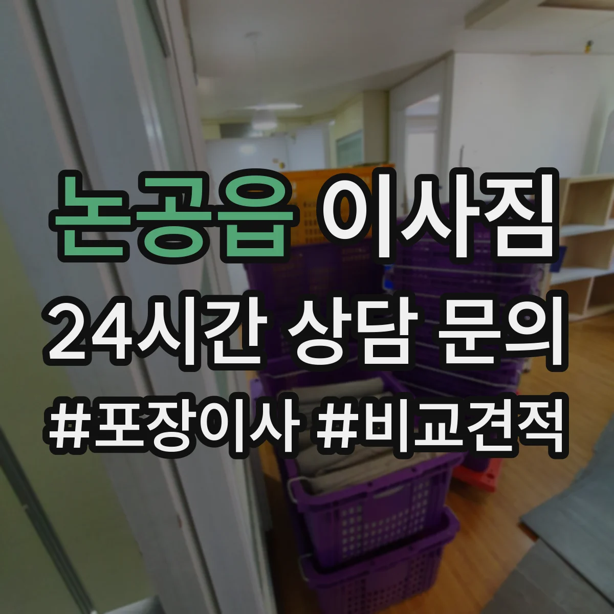 논공읍 이사짐