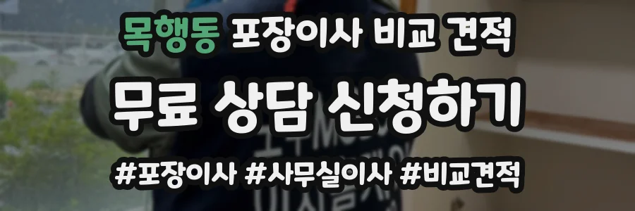 목행동 포장이사 비교 견적