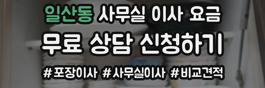 일산동 사무실 이사 요금