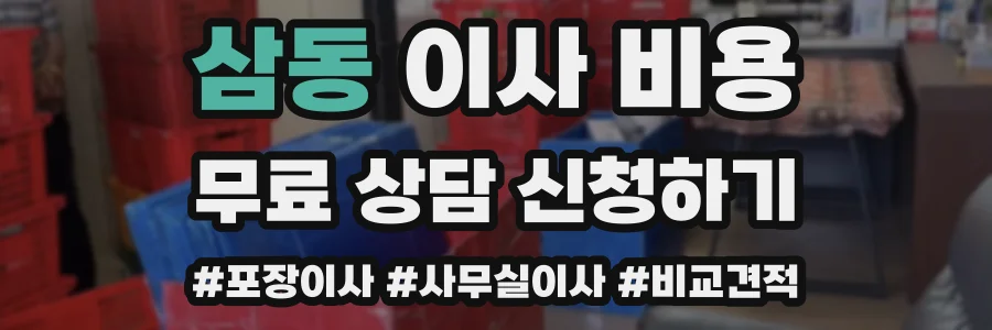 삼동 이사 비용
