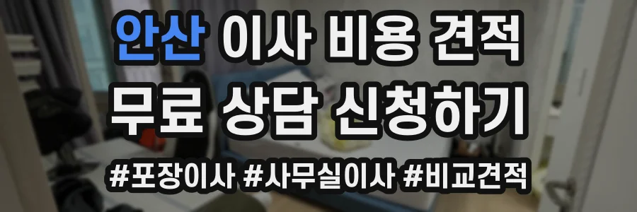 안산 이사 비용 견적