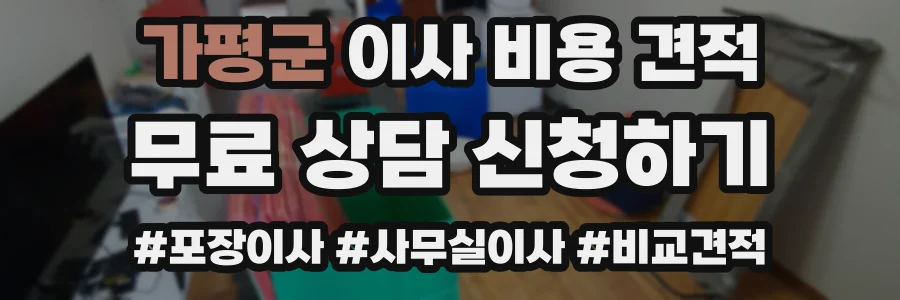 가평군 이사 비용 견적