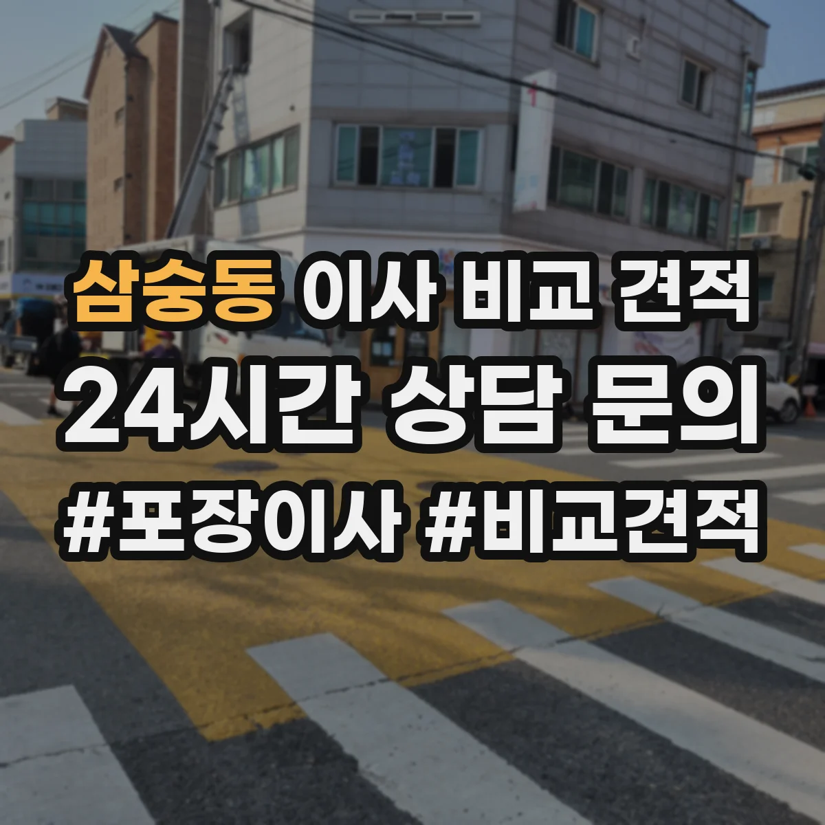 삼숭동 이사 비교 견적