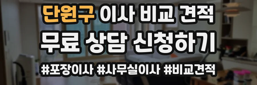 단원구 이사 비교 견적