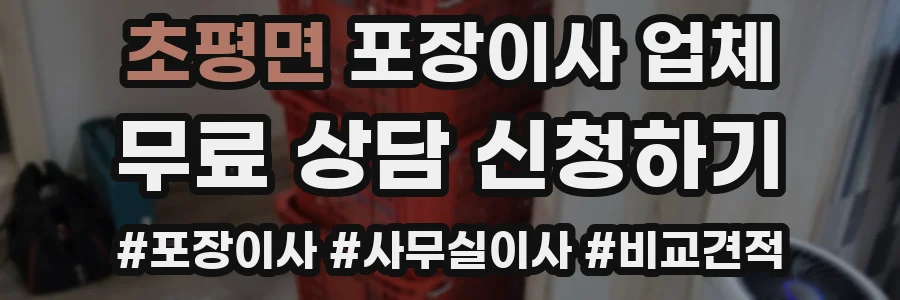 초평면 포장이사 업체