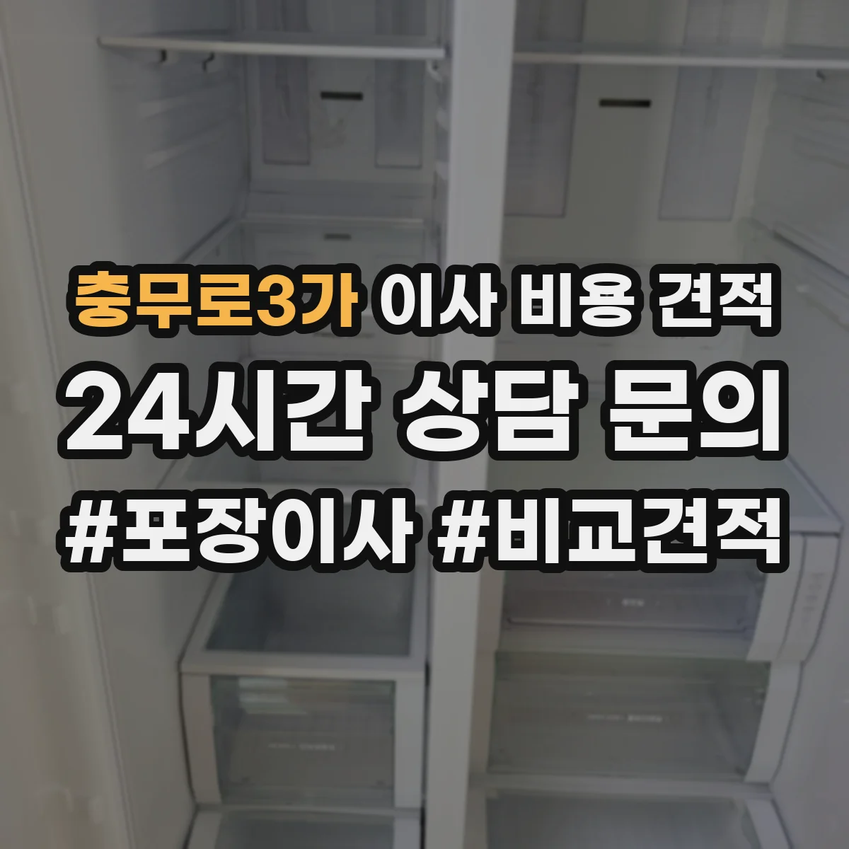 충무로3가 이사 비용 견적