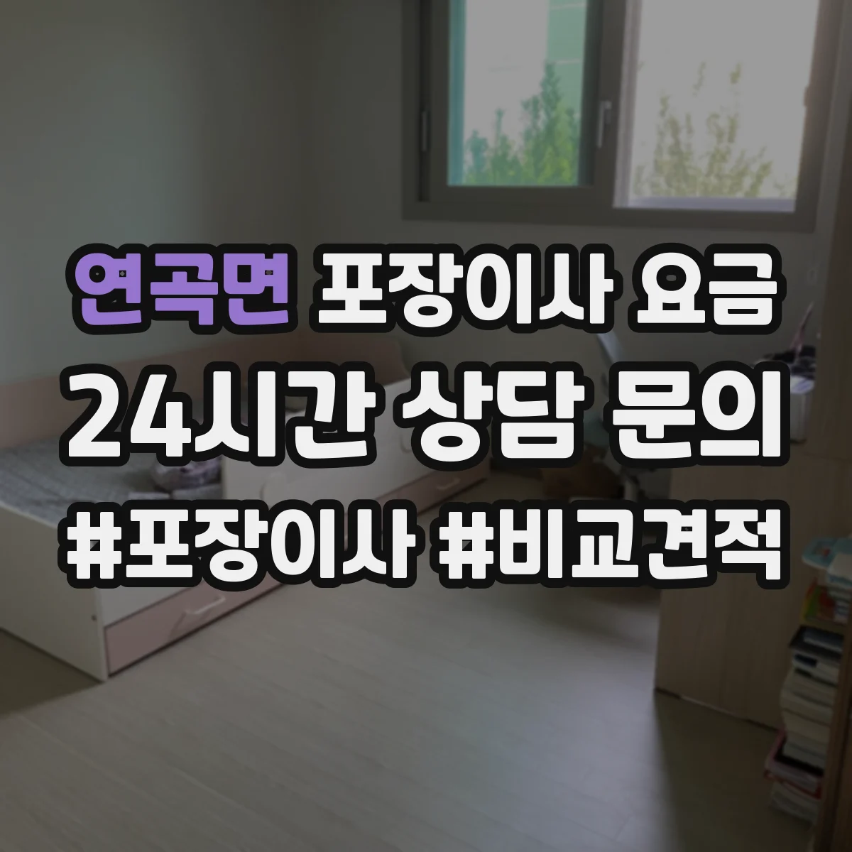 연곡면 포장이사 요금