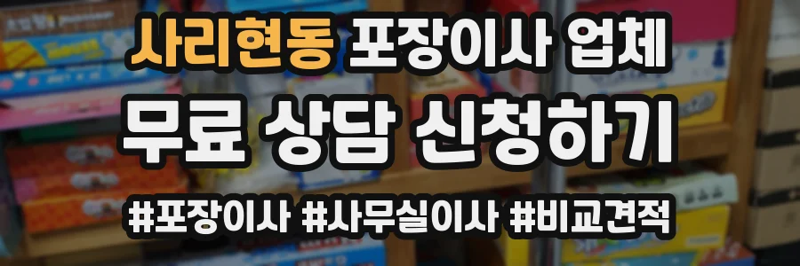 사리현동 포장이사 업체