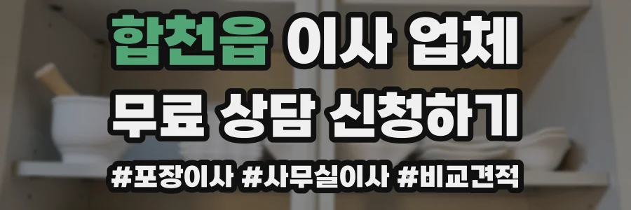 합천읍 이사 업체