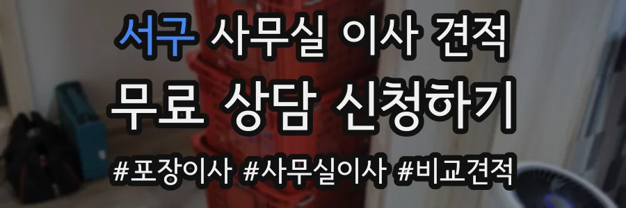 서구 사무실 이사 견적